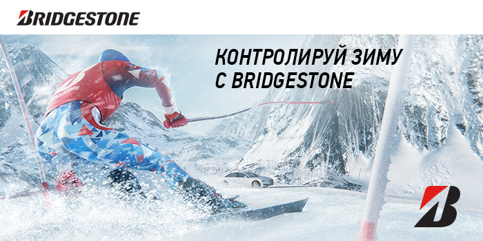 BTL-акция «Контролируй зиму с Bridgestone»